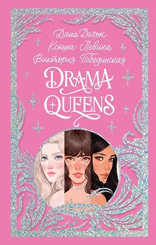 Дана Делон Drama Queens, или Переполох на школьном балу