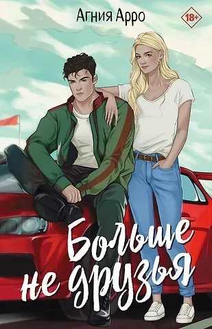 Агния Арро Больше не друзья