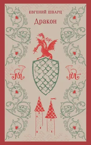 Евгений Львович Шварц Дракон