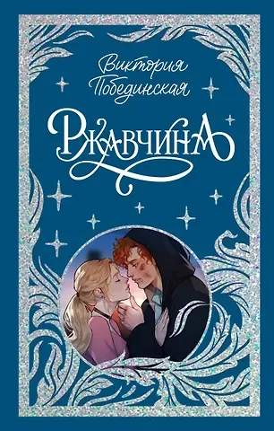 Виктория Юрьевна Побединская Ржавчина