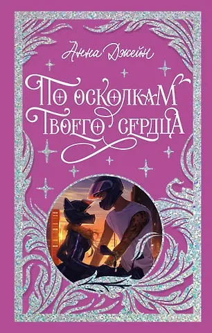 Анна Джейн По осколкам твоего сердца