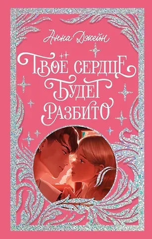 Анна Джейн Твое сердце будет разбито