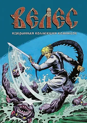Константин Комардин, Игорь Кожевников Велес. Избранная коллекция комиксов