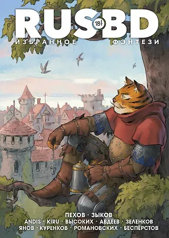 Виталий Валерьевич Зыков, Алексей Юрьевич Пехов Rus BD Избранное. Фэнтези