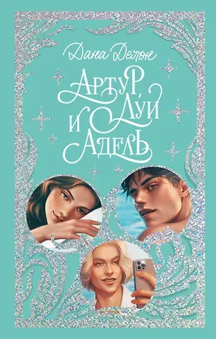 Дана Делон Артур, Луи и Адель