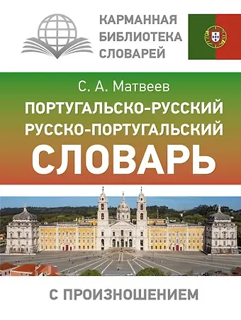 Сергей Александрович Матвеев Португальско-русский русско-португальский словарь с произношением