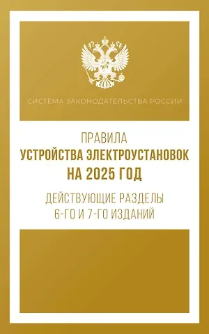 Правила устройства электроустановок на 2025 год. Действующие разделы 6-го и 7-го изданий