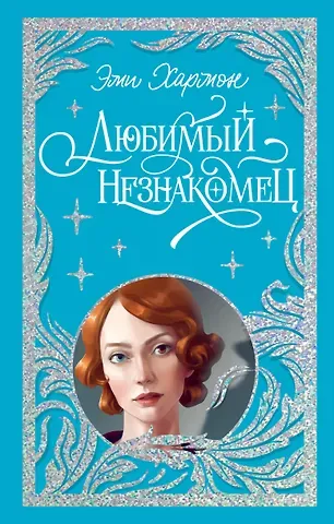 Эми Хармон Любимый незнакомец