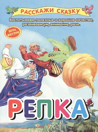 Ольга Иеронимовна Капица Репка. Сказка