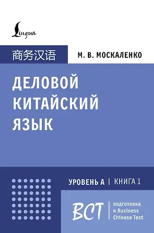 Марина Владиславовна Москаленко Деловой китайский язык. Подготовка к Business Chinese Test (А). Книга 1