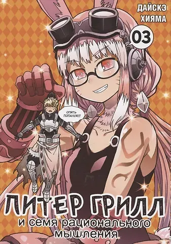 Дайскэ Хияма Питер Грилл и семя рационального мышления. Книга 3 (Том 5, 6) (Питер Грилл и время мудреца / Peter Grill to Kenja no Jikan). Манга