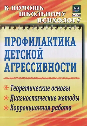 Марина Юрьевна Михайлина Профилактика детской агрессивности. Теоретические основы, диагностические методы, коррекционная работа