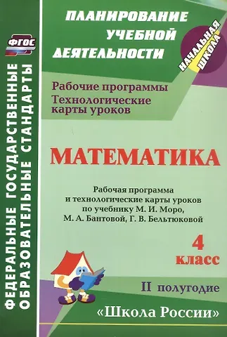 Ирина Валерьевна Арнгольд Математика. 4 класс. Рабочие программы и технологические карты уроков по учебнику М.И. Моро, М.А. Бантовой, Г.В. Бельтюковой, С.И. Волковой, С.В. Степановой. II полугодие