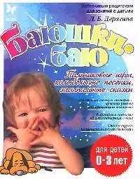 Людмила Борисовна Дерягина Баюшки-баю. Пальчиковые игры, колыбельные песенки, засыпальные сказки, для детей до 3-х лет
