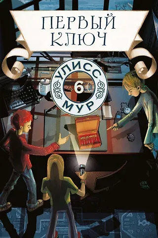 Улисс Мур Первый ключ