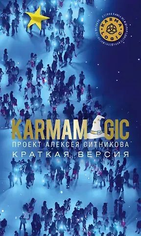 Алексей Петрович Ситников KARMAMAGIC. Краткая версия