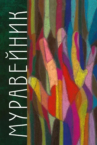 Михаил Дмитриевич Грушевский Муравейник