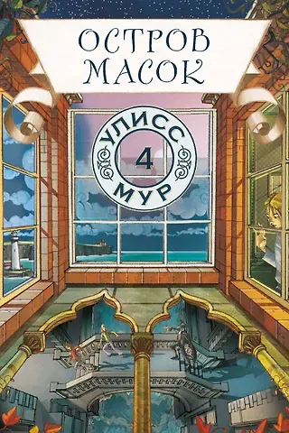 Улисс Мур Остров масок