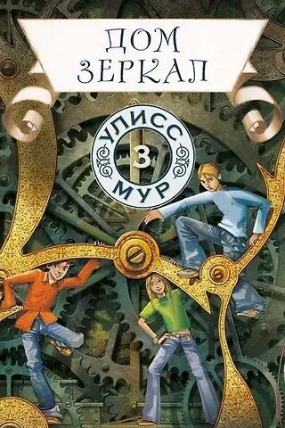 Улисс Мур Дом зеркал