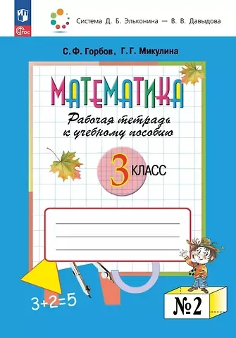 Сергей Федорович Горбов, Генриетта Глебовна Микулина Математика. 3 класс. Рабочая тетрадь к учебному пособию. В двух частях. Часть 2