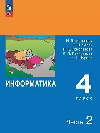 Евгения Николаевна Челак, Нина Константиновна Конопатова, Наталья Владимировна Матвеева Информатика. 4 класс. Учебник. В двух частях. Часть 2