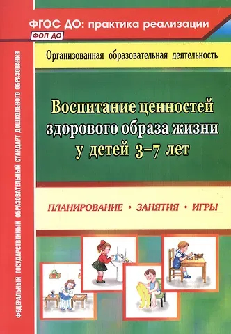 Марианна Рафаильевна Югова Воспитание ценностей здорового образа жизни у детей 3-7 лет. Планирование, занятия, игры