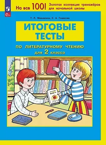 Светлана Анатольевна Гладкова, Татьяна Леонидовна Мишакина Итоговые тесты по литературному чтению для 2 класса