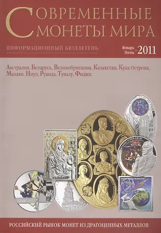 ИКП.ПМ.Современные монеты мира.Январь-июнь 2011г.Информ.бюллетень