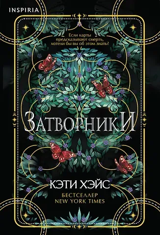 Кэти Хэйс Затворники