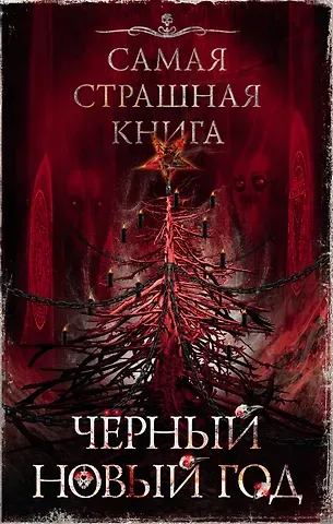 Михаил Юрьевич Парфенов, Олег Игоревич Кожин, Владимир Владимирович Чубуков Самая страшная книга. Черный Новый год