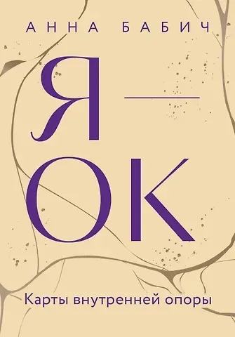Анна Бабич Я — ОК. Карты внутренней опоры