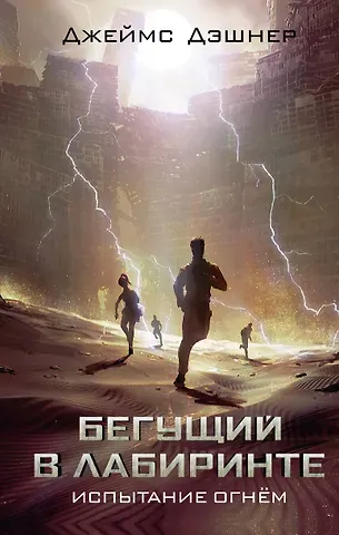 Джеймс Дэшнер Испытание огнем