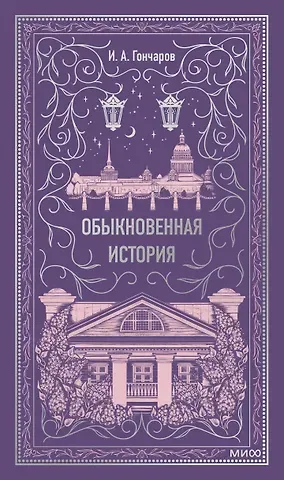 Иван Александрович Гончаров Обыкновенная история. Вечные истории