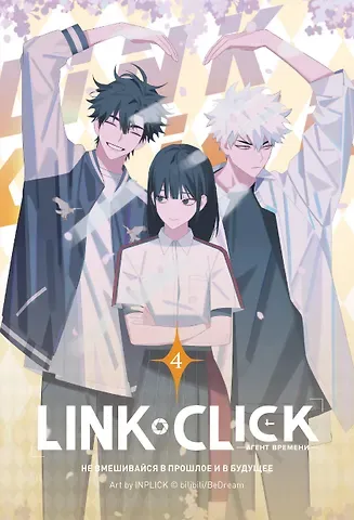 Ли Хаолин Агент времени. Том 4 (Link Click / Shiguang Daili Ren). Маньхуа