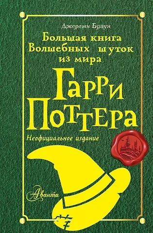 Джереми Браун Большая книга волшебных шуток из мира Гарри Поттера