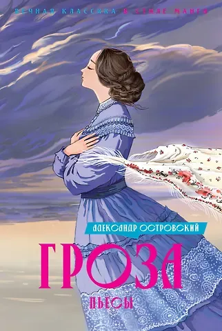 Александр Николаевич Островский Гроза. Пьесы