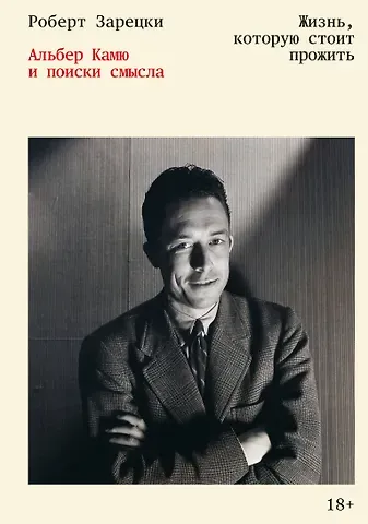 Роберт Зарецки Жизнь, которую стоит прожить. Альбер Камю и поиски смысла