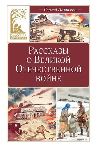 Сергей Петрович Алексеев Рассказы о Великой Отечественной войне