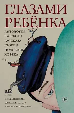 Фазиль Абдулович Искандер, Юрий Павлович Казаков Глазами ребенка. Антология русского рассказа второй половины ХХ века с пояснениями Олега Лекманова и Михаила Свердлова