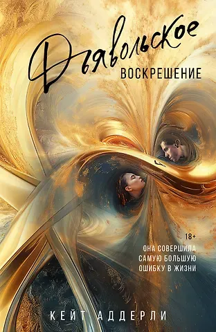 Кейт Аддерли Дьявольское воскрешение