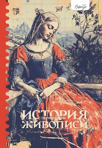 Женя Александрова Гид по искусству. История живописи