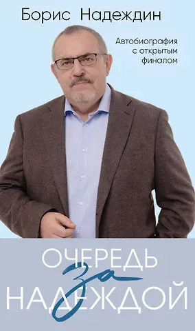 Борис Борисович Надеждин Очередь за надеждой: автобиография с открытым финалом