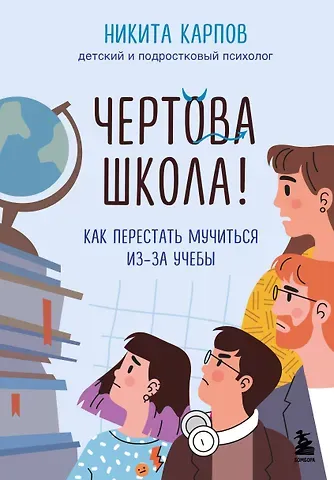 Никита Леонидович Карпов Чертова школа! Как перестать мучиться из-за учебы