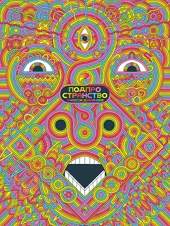 Джесси Джейкобс Подпространство