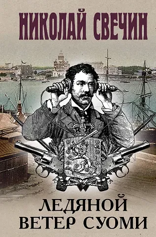 Николай Свечин Ледяной ветер Суоми