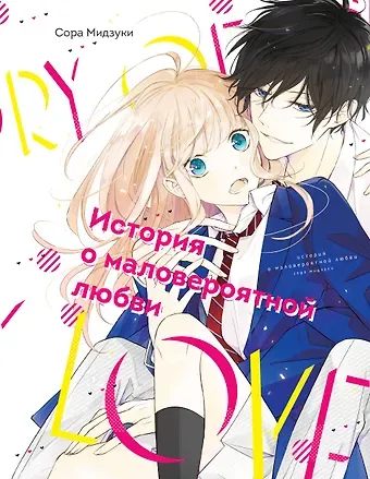 Сора Мидзуки История о маловероятной любви. (The Story of Our Unlikely Love / Kimi ga Kirai na Koi no Hanashi). Манга