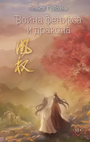 Тянься Гуйюань Война феникса и дракона (#6)