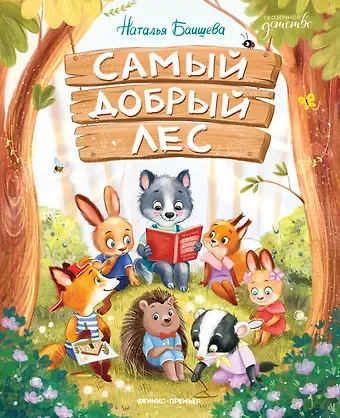 Наталья Андреевна Баишева Самый добрый лес