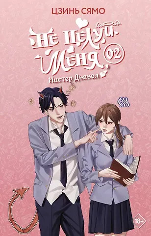 Цзинь Сямо Не целуй меня, Мистер Дьявол. Книга 2