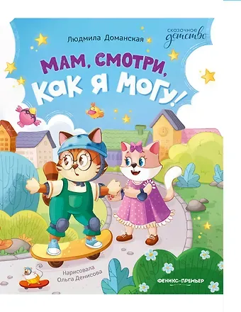 Людмила Васильевна Доманская Мам, смотри, как я могу!